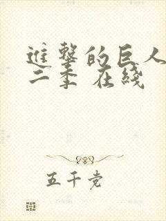 进击的巨人 第二季 在线