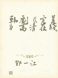 韩剧《完美搭档》高清在线观看免费