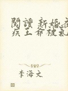 阅读 新婚夜残疾王爷被气得站起来了