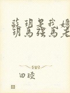 苏玥是我媳妇苏玥马强马老二小说