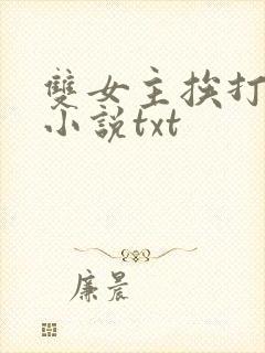 双女主挨打训诫小说txt