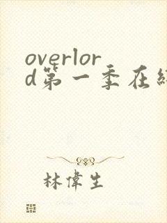 overlord第一季在线观看樱花动漫