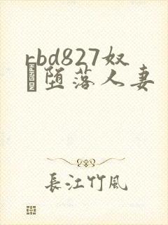 rbd827奴隷堕落人妻