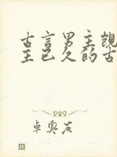 古言男主觊觎女主已久的古言