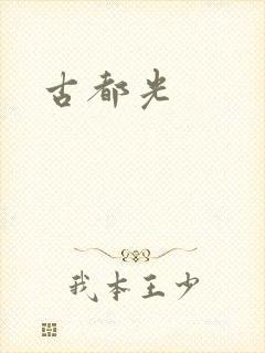 古都光封面