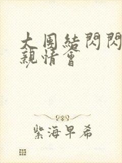 大团结闪闪发光亲情会