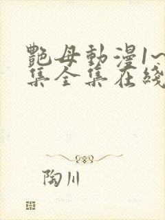 艳母动漫1~6集全集在线观看