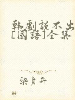 韩剧说不出的爱[国语]全集免费观看