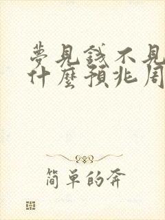 梦见钱不见了是什么预兆周公解梦封面