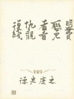 复仇者联盟4在线观看免费完整版高清国语封面