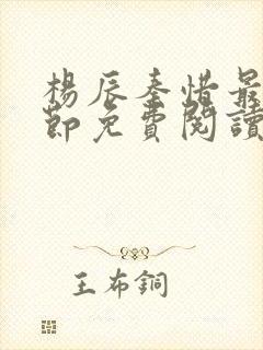 杨辰秦惜最新章节免费阅读笔趣阁