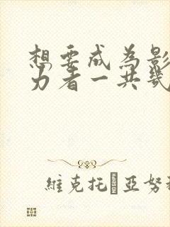 想要成为影之实力者一共几集