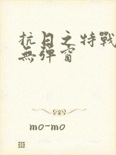 抗日之特战兵王无弹窗