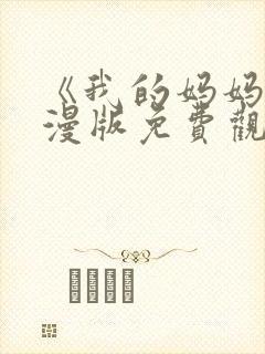 《我的妈妈》动漫版免费观看第一季全集