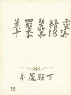 叶罗丽精灵梦第十季第18集