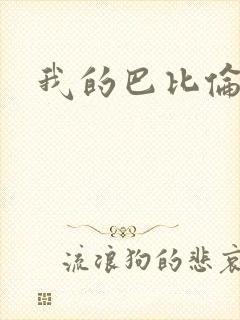 我的巴比伦恋人