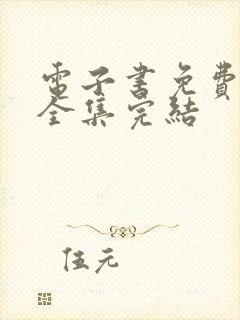 电子书免费下载全集完结