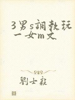 3男s调教玩弄一女m文封面