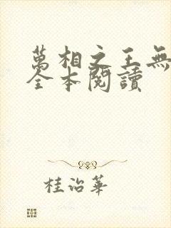 万相之王无删减全本阅读