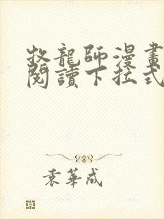 牧龙师漫画免费阅读下拉式