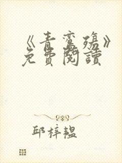 《青鸾殇》漫画免费阅读