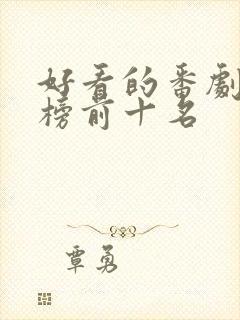 好看的番剧排行榜前十名