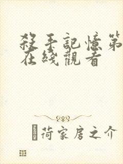 杀手记忆第一季在线观看