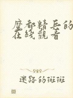 魔都精兵的劝隶在线观看