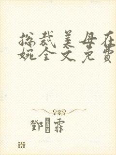 总裁美母在上苏婉全文免费阅读封面