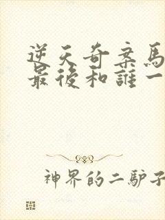 逆天奇案马颖思最后和谁一起封面