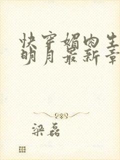 快穿媚肉生香顾明月最新章节免费阅读