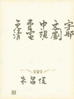 免费中文字幕高清电视剧哪里看封面