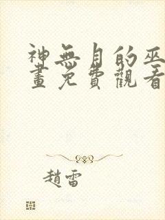 神无月的巫女漫画免费观看