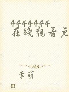 4444444在线观看免费高清电视剧软件