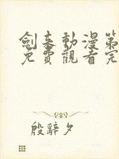 剑来动漫第二季免费观看完整版8集