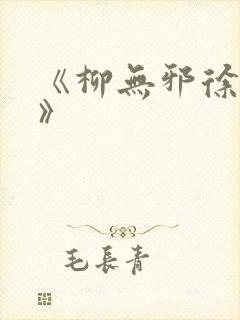 《柳无邪徐凌雪》