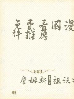 免费看国漫的软件推荐