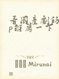 看国产剧的app推荐一下