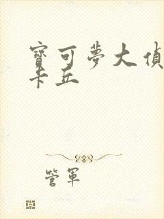 宝可梦大侦探皮卡丘