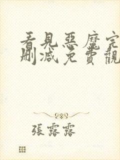 看见恶魔完整无删减免费观看全集