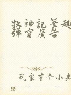 牧神记笔趣阁无弹窗广告