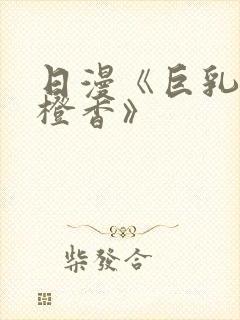 日漫《巨乳人妻橙香》