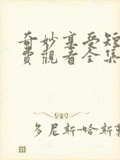 奇妙享受短剧免费观看全集高清