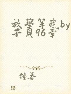 放学等我by酱子贝96章