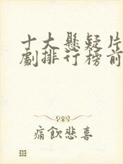 十大悬疑片电视剧排行榜前十名