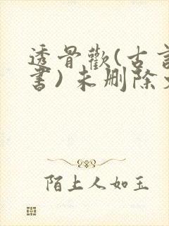 透骨欢(古言穿书) 未删除文