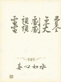 电视剧免费观看电视剧大全楚乔传