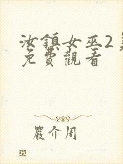 汝镇女巫2美版免费观看封面