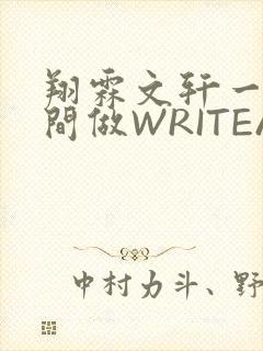 翔霖文轩一个房间做WRITEAS