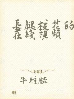 长腿校花的呻吟在线视频